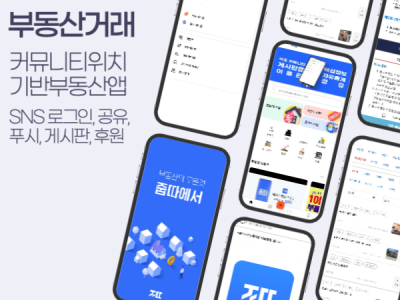 커뮤니티위치기반부동산거래앱