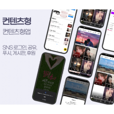 컨텐츠형 앱