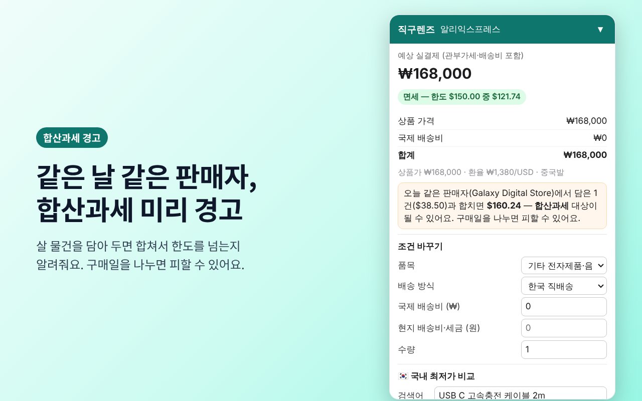 직구렌즈 합산과세 경고 화면