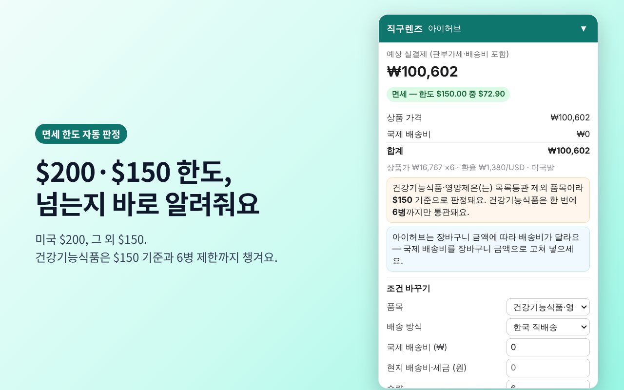 직구렌즈 면세 한도 판정과 건강기능식품 6병 안내 화면