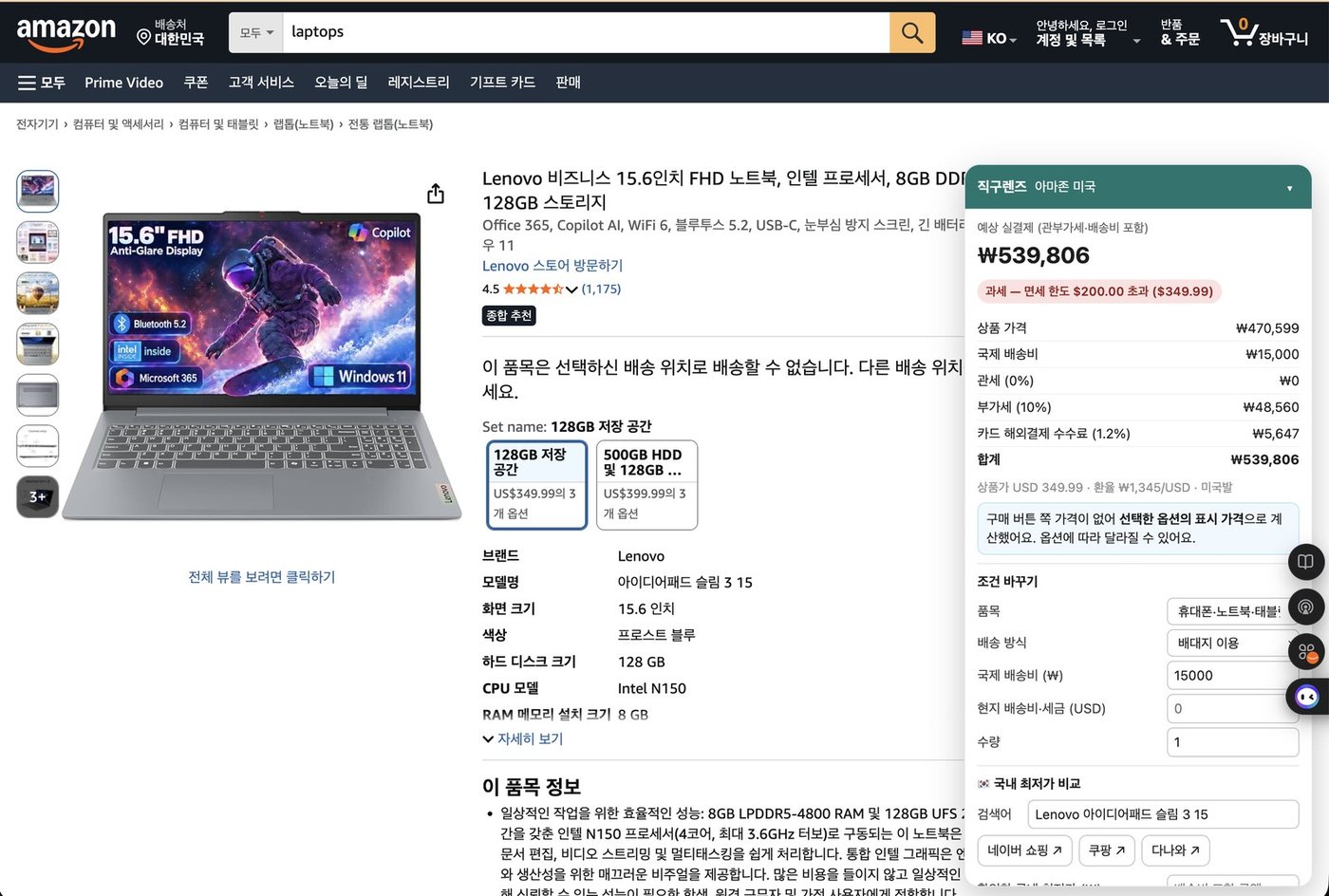 아마존 상품 페이지에서 직구렌즈가 실결제 금액을 계산한 실제 화면