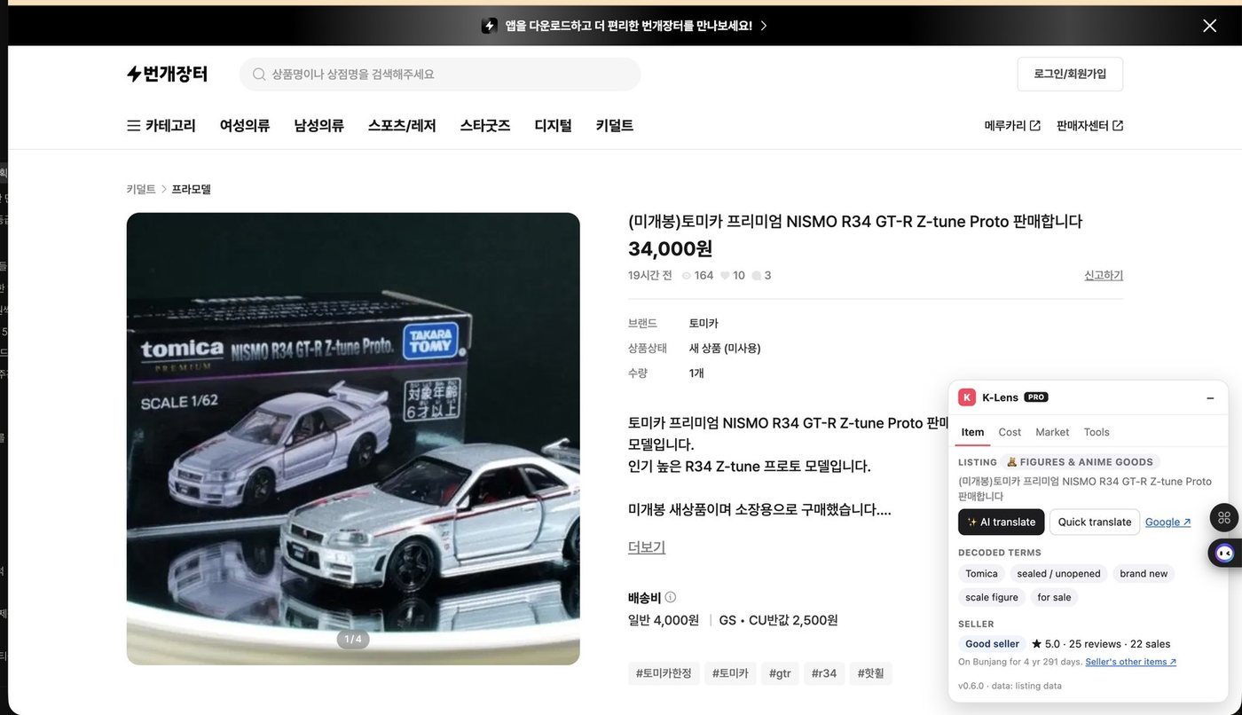 번개장터 피규어 매물에서 K-Lens가 동작하는 실제 화면