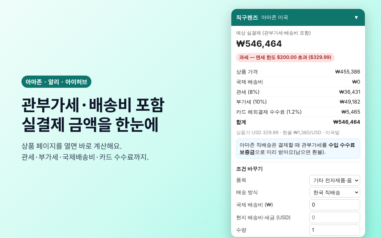 아마존 상품 페이지 옆에 표시된 직구렌즈 계산 패널