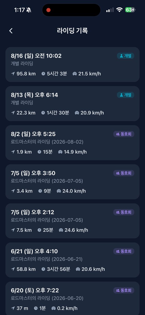 개별 라이딩과 동호회 라이딩이 함께 정리된 기록 목록 화면