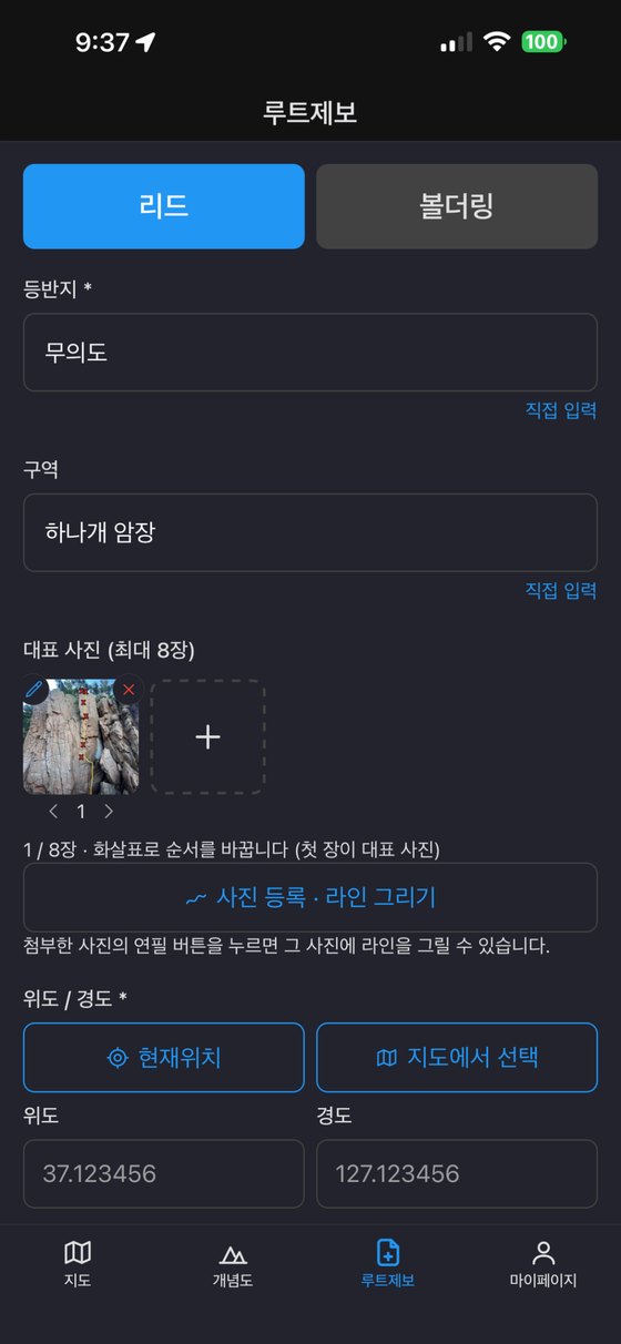 루트 제보 입력 화면